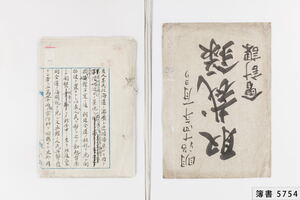 簿書5754_0002.JPG